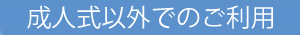 成人式以外でのご利用
