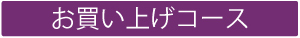 お買い上げコース