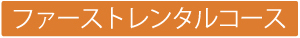 ファーストレンタルコース