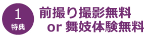前撮り撮影無料or舞妓体験無料