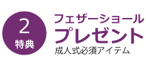 フェザーショールプレゼント