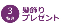 髪飾りプレゼント