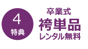 卒業式袴単品レンタル無料