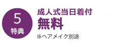 成人式当日着付けを特別料金で。