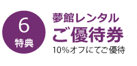 夢館の着物レンタルご優待