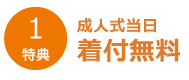 当日お着付け無料