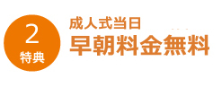 早朝料金無料