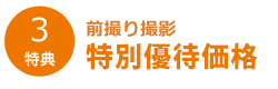 前撮り撮影を優待価格で