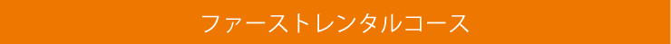 ファーストレンタルコース