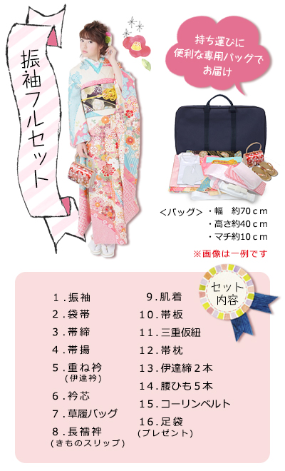 振袖レンタルフルセット内容