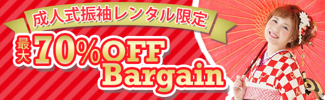 振袖バーゲンセール