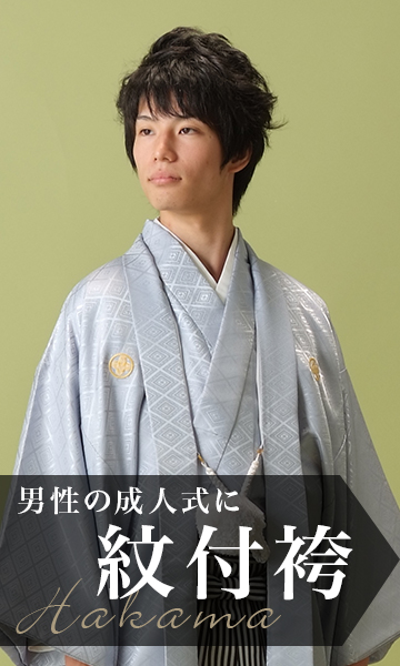 成人式・結婚式・卒業式紋付袴