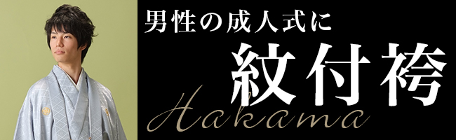 成人式・結婚式・卒業式紋付袴