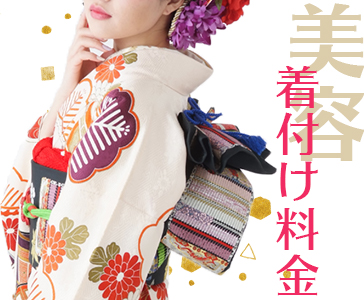 美容着付け料金