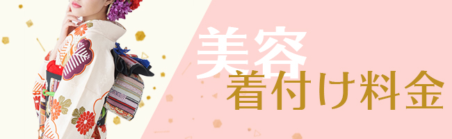 美容着付け料金