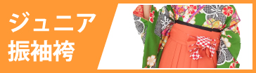 小学生袴（女の子）レンタル