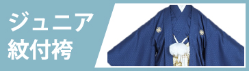 小学生袴(男の子)