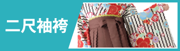 二尺袖＋袴レンタル