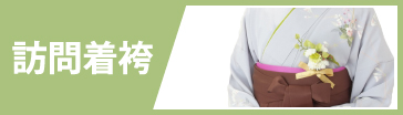 先生袴レンタル