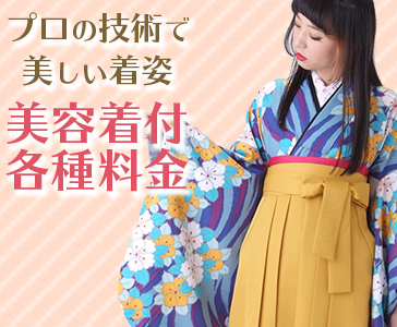 美容着付け料金