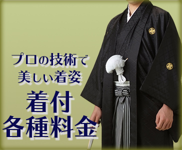 美容着付け料金