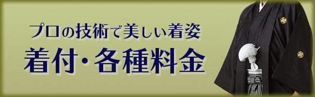 美容着付け料金