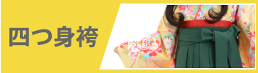 幼稚園・保育園児袴レンタル