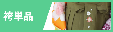 袴単品レンタル