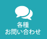 各種お問い合わせ