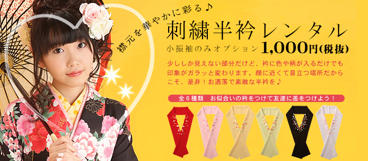 スタンダードプラン限定、刺繍半衿レンタルオプション！