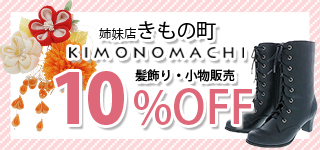 きもの町10％オフ