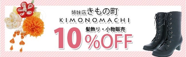 きもの町10％オフ