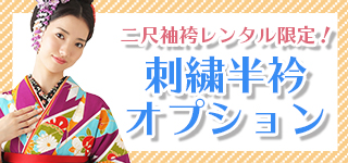 二尺袖限定オプション刺繍衿