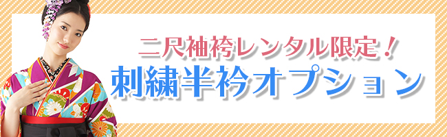 二尺袖限定オプション刺繍衿