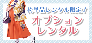 袴単品限定オプション