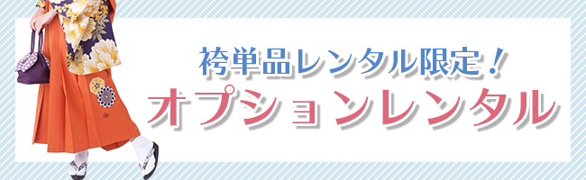 袴単品限定オプション
