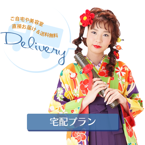 卒業式袴レンタル宅配プラン