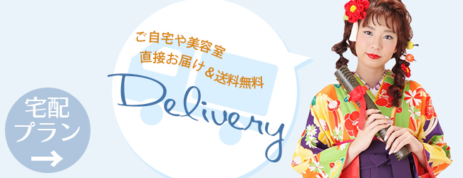 卒業式袴レンタル宅配プラン