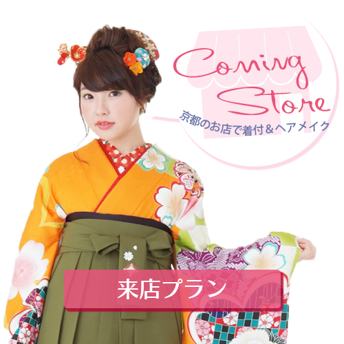 卒業式袴レンタル来店プラン