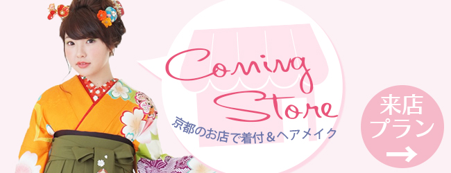 卒業式袴レンタル来店プラン