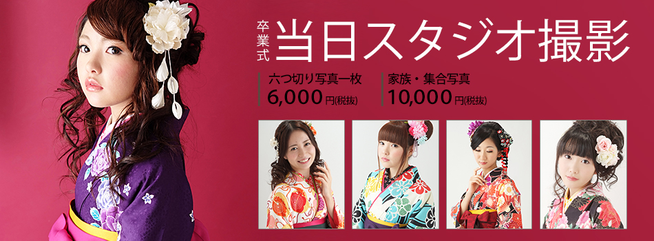 夢館の成人式当日スタジオ撮影