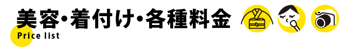 美容・着付け・各種料金