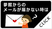 夢館からのメールが届かないときは