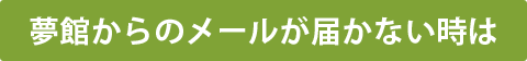 夢館からのメールが届かないときは