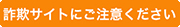 詐欺サイトにご注意ください