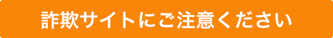 詐欺サイトにご注意ください