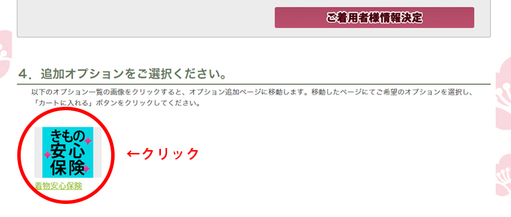 きもの安心保険　ご加入の手順
