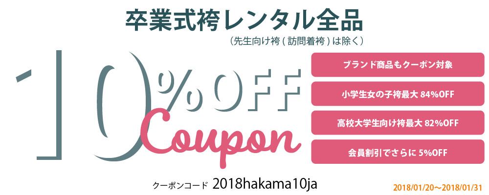 期間限定10%OFFクーポン配布中