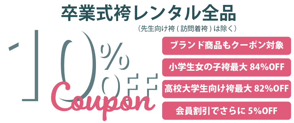 期間限定10%OFFクーポン配布中