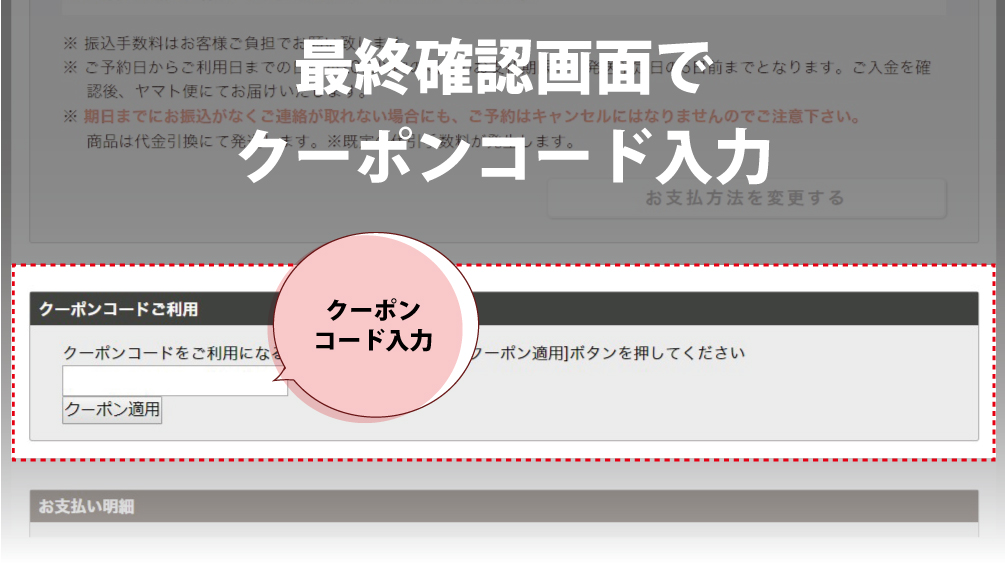 最終確認画面にてクーポンコード入力